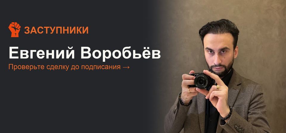 ЗАСТУПНИКИ. Евгений Воробьёв. Проверьте сделку до подписания. Перейти на сайт ЗАСТУПНИКИ.